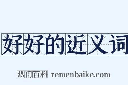 好好的近义词是什么意思的图片